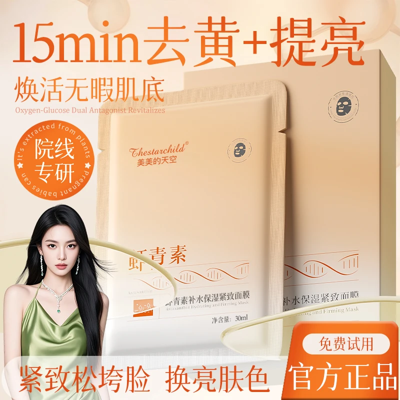 【官方正品】虾青素面膜熬夜补水修护改善暗沉去黄提亮肤色紧致嫩肤