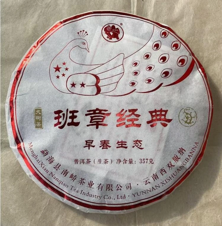 【儒墨】南峤茶厂 2020年 早春生态班章青饼 普洱生茶 357g/片