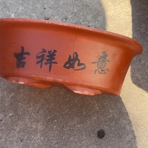 紫砂宜兴紫砂30红椭圆