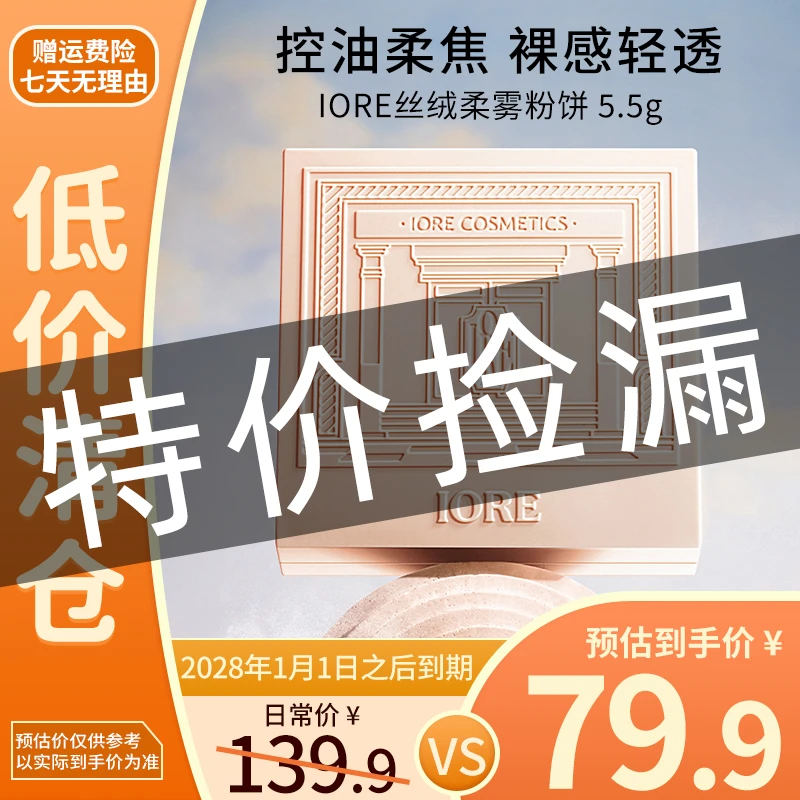 IORE丝绒柔雾粉饼控油清透自然持妆推荐细腻修饰好气色【临期清仓】