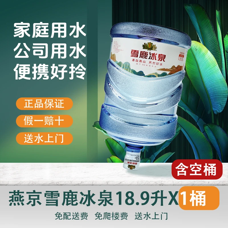 燕京雪鹿冰泉天然水18.9升X1桶 大桶水 循环桶含空桶无须押桶  北京送水上门