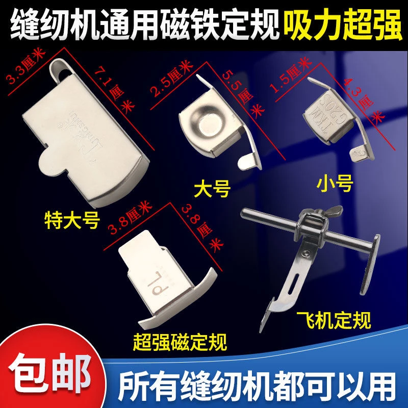 家用平车缝纫机大小号磁铁定规强力磁规定位靠边靠山压线挡边强磁