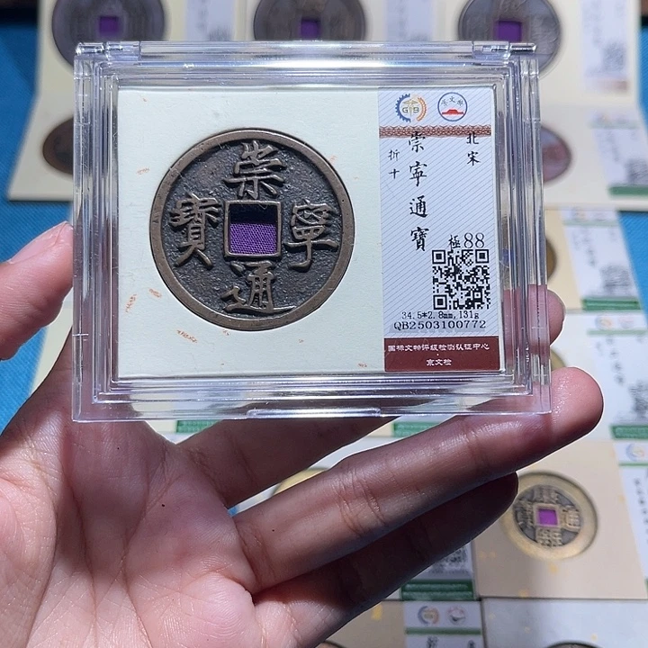 铜福宝崇宁通宝0772