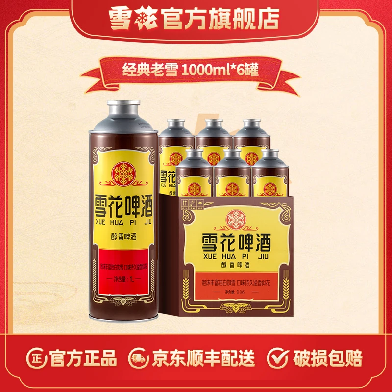 【官方旗舰店】经典老雪1L*6罐马口铁罐啤酒180天保质期