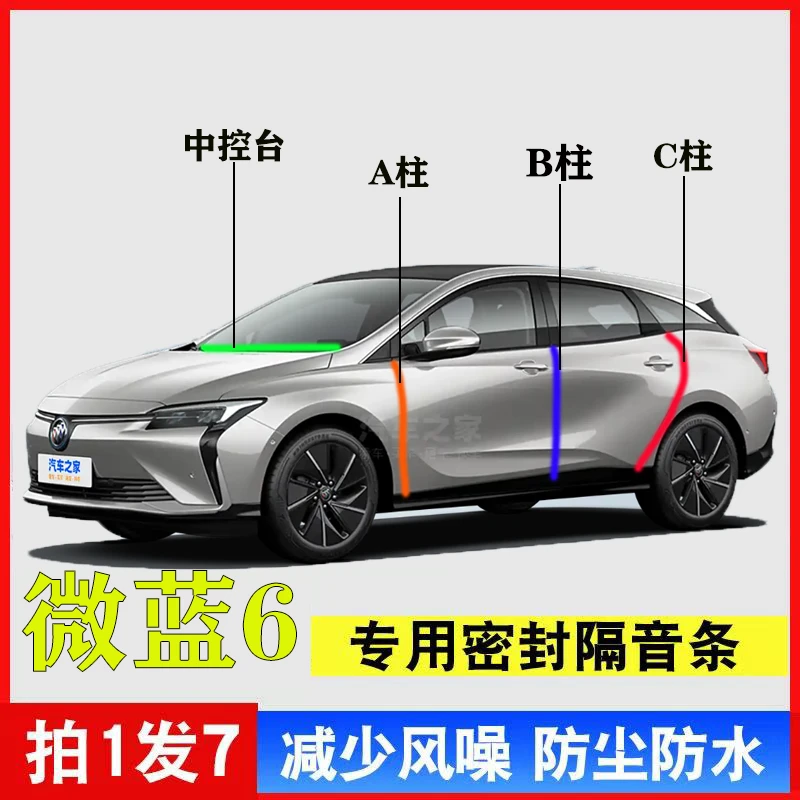 别克微蓝6专用汽车A柱B柱C柱仪表台密封条车门缝隔音防尘降噪胶条