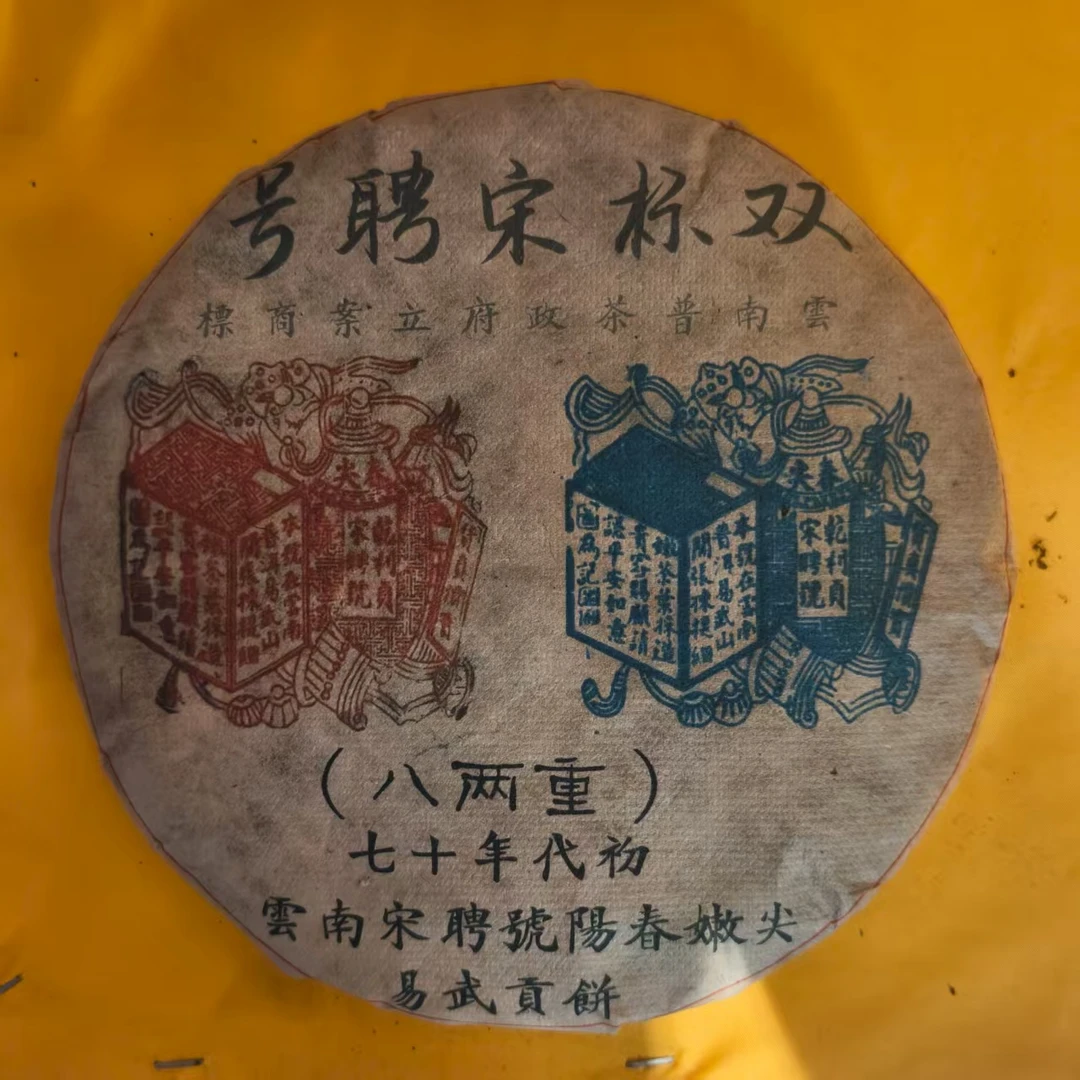 (雨微甄选) 70年代宋聘号  400g 350号 普洱生茶 饼茶 8月19日