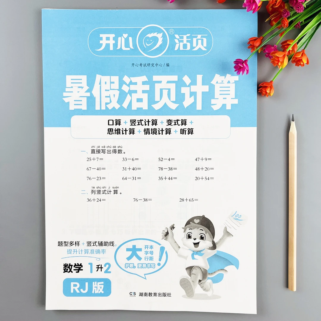 人教版暑假活页计算一升二暑假计算题每日一练人教版暑假衔接作业