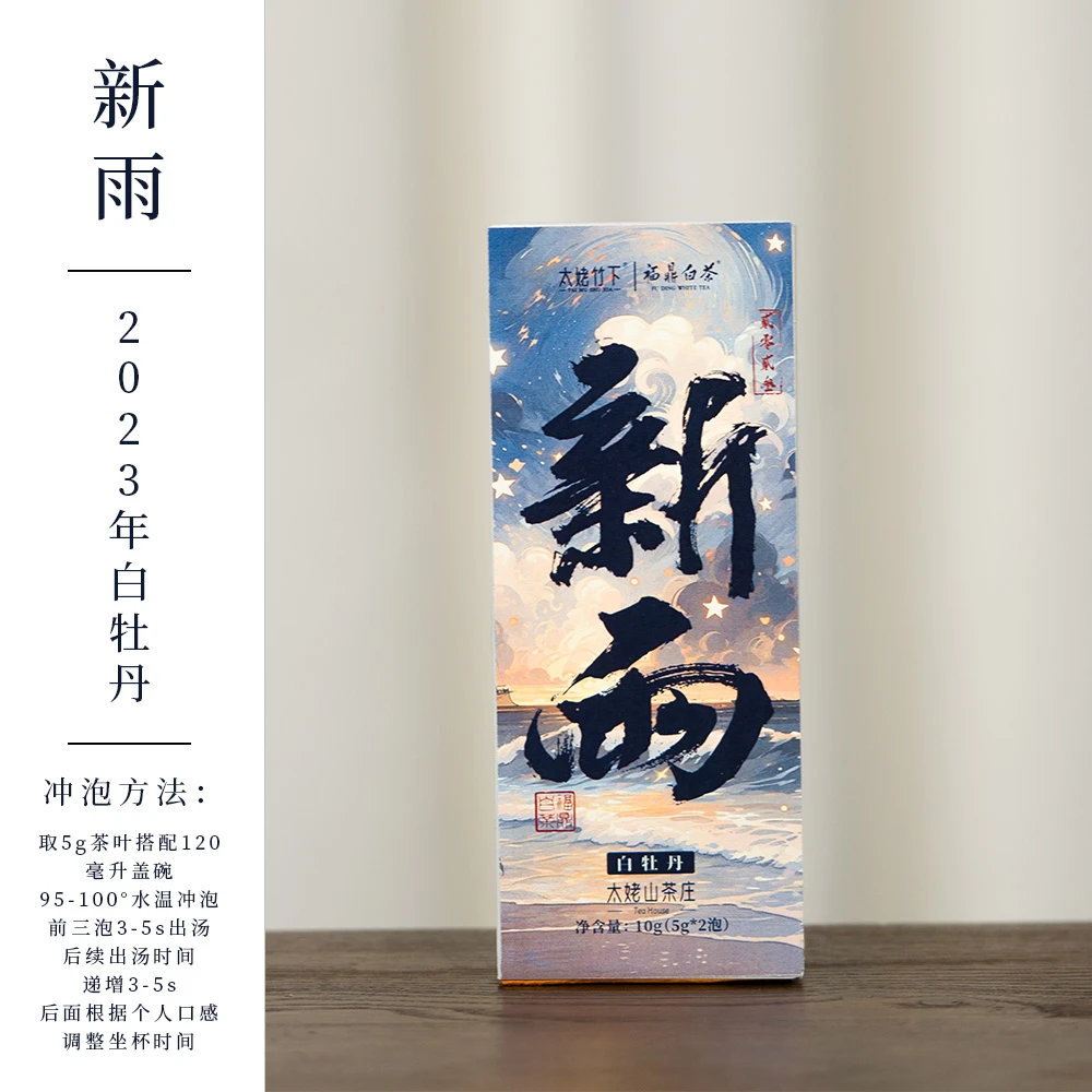 【福利·空山新雨后】2023年孔坪牡丹-新雨-10g(5g*2泡)-太姥竹下