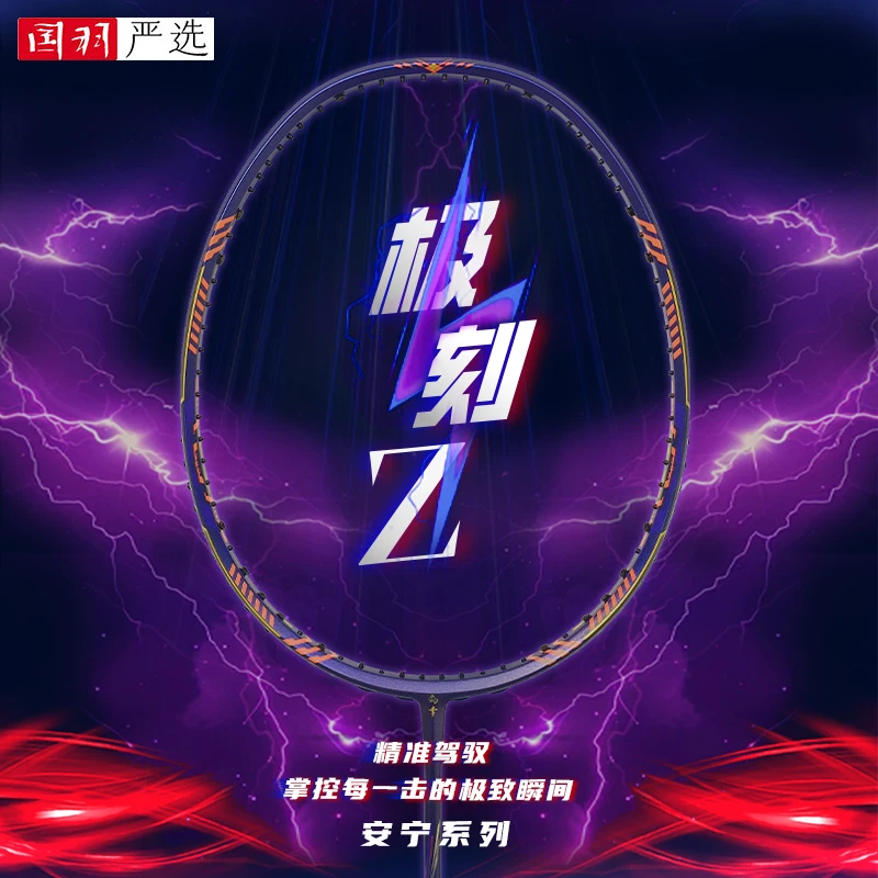 国羽严选的幸极刻Z专业碳素碳纤维速度进攻羽毛球拍单拍