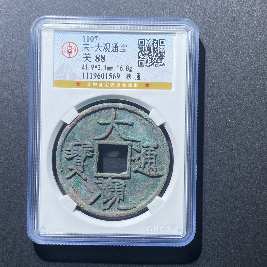 X915-31大观通宝1569--