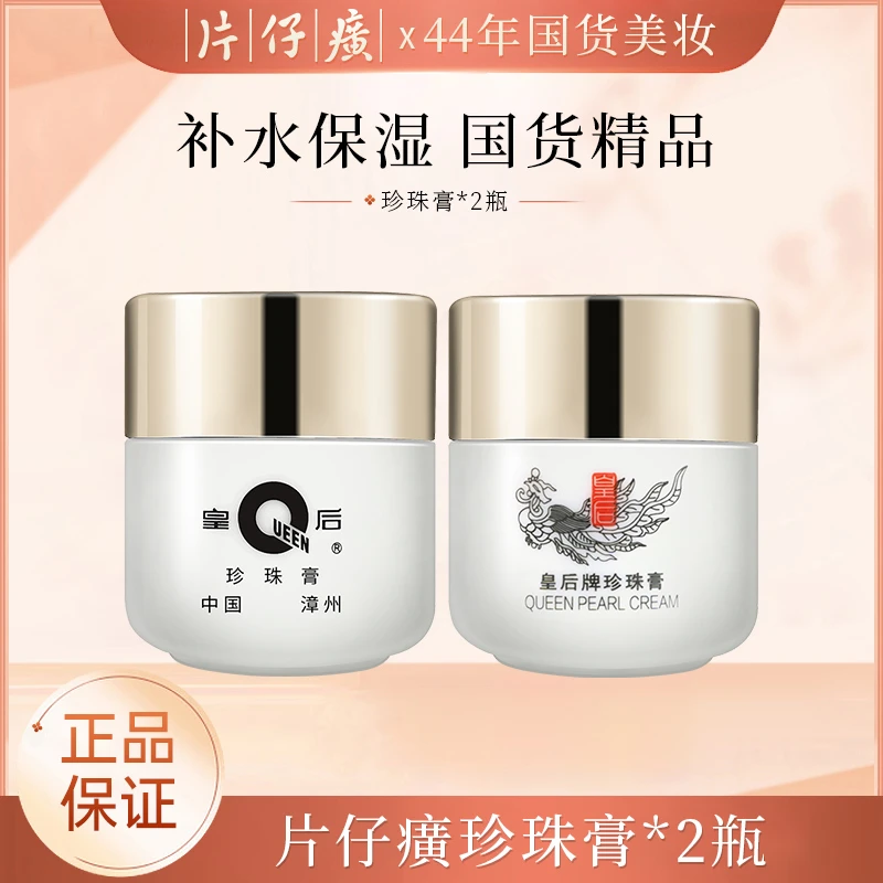 片仔癀面霜皇后牌珍珠膏提亮美白霜烟酰胺亮白补水保湿淡化暗沉霜