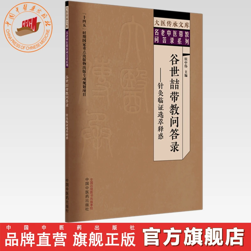 谷世喆带教问答录:针灸临证选萃释惑 侯中伟 主编 大医传承文库
