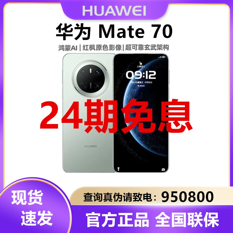 未使用 Huawei/华为 24期免息Mate 70 鸿蒙AI红枫原色影像 手机