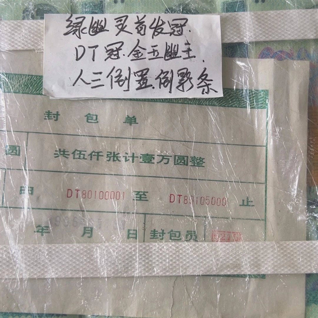 902DT冠金玉幽王人三倒置倒影条尾号80100001