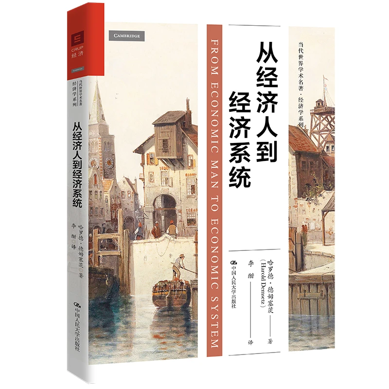 从经济人到经济系统（当代世界学术名著·经济学系列）