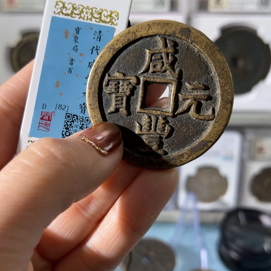 最***然铜咸丰当百0409天天