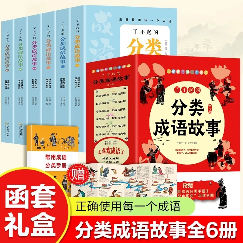 了不起的分类成语故事全6册 儿童词典训练中华成语故事大全课外