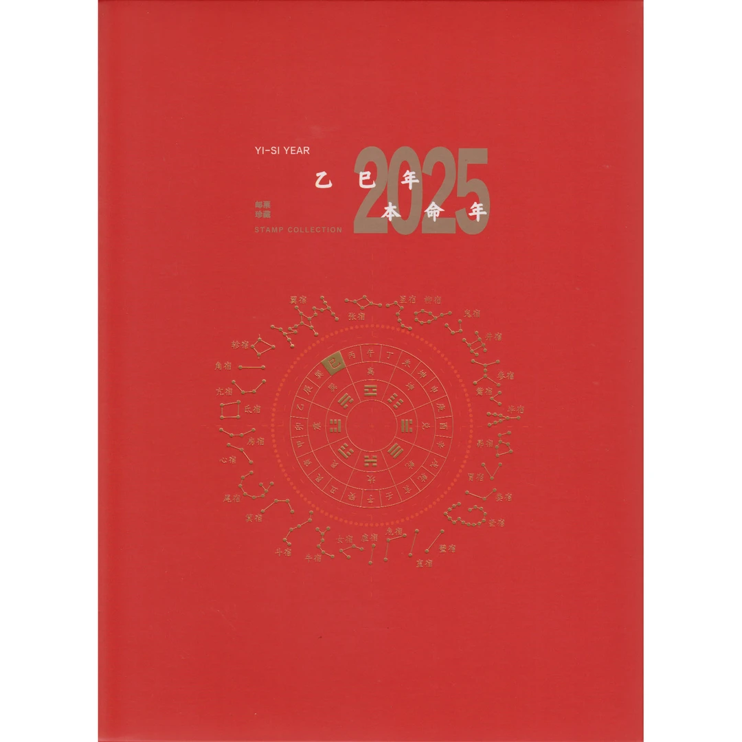 2025《本命年》邮票珍藏册 蛇年生肖邮票
