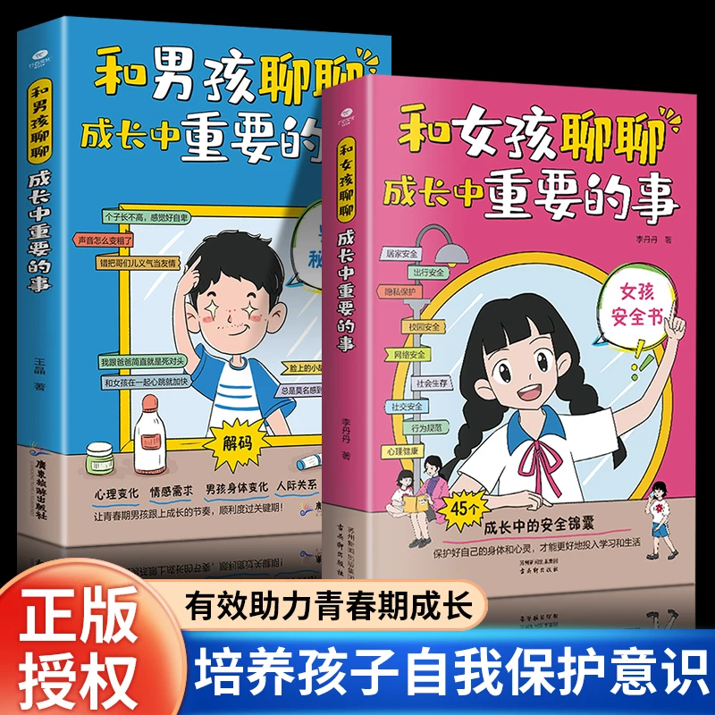 和男孩女孩聊聊青春期成长中重要的事成长保护书 助力孩子青春期