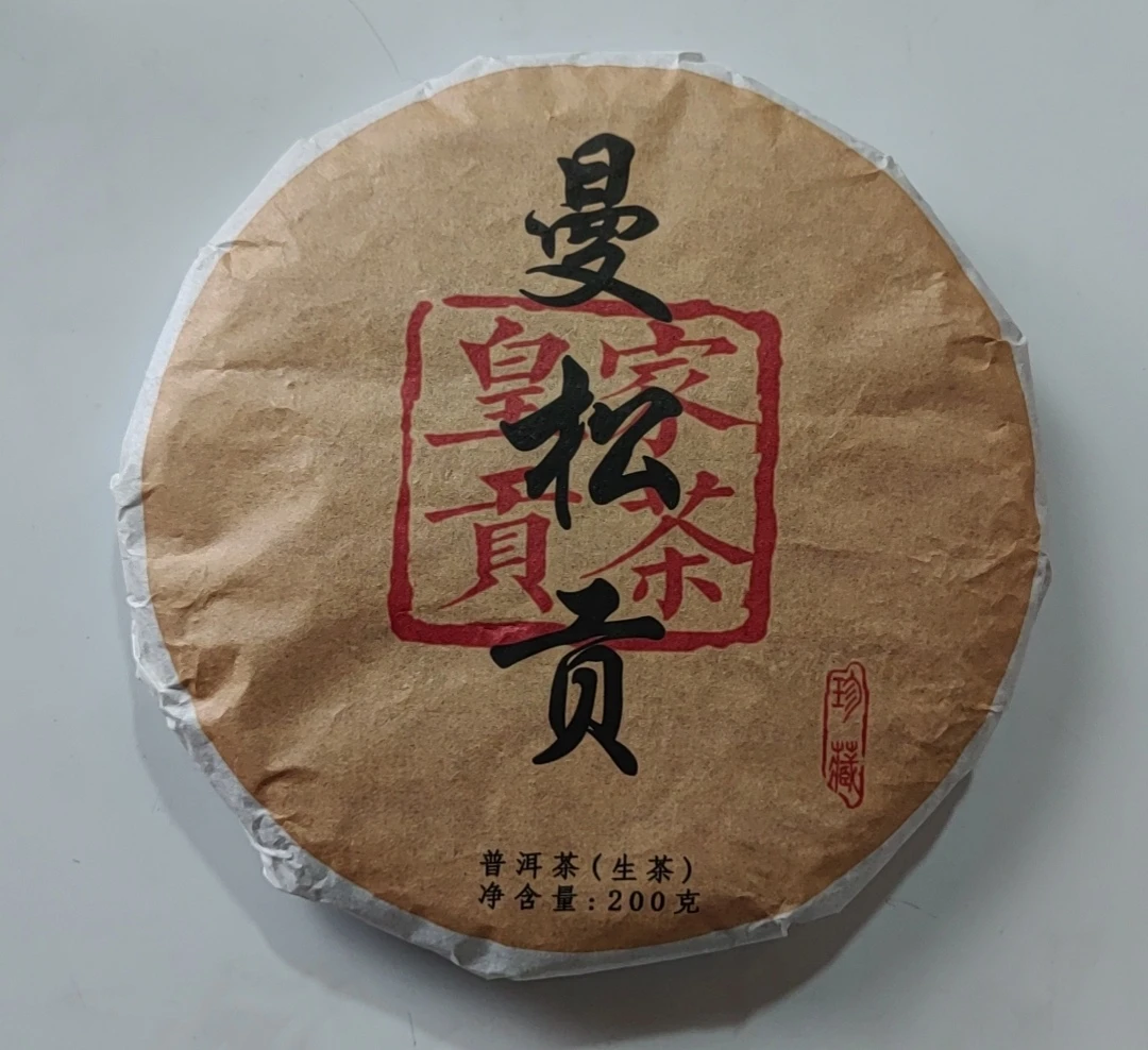 2006年 曼松贡【皇家贡茶】200克/饼(易武茶区)