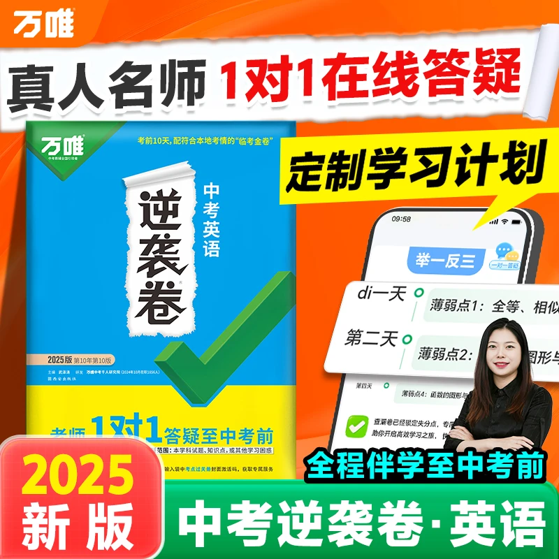 【廊坊新华3】2025万唯中考逆袭卷全国通用中考试卷