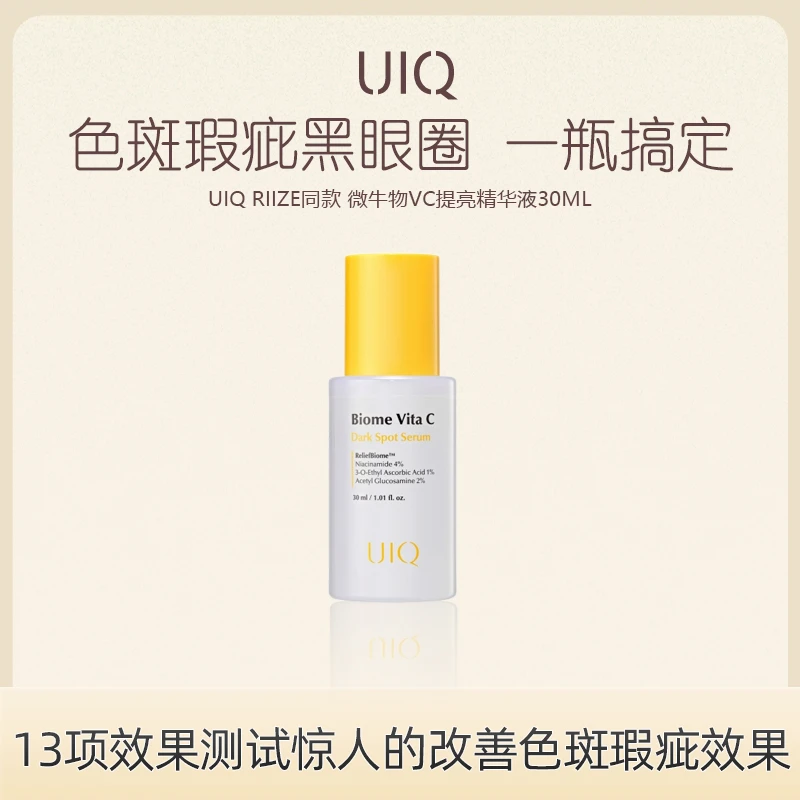 UIQ RIIZE同款 微生物VC提亮精华液 保湿修护提亮 抗氧化30ml