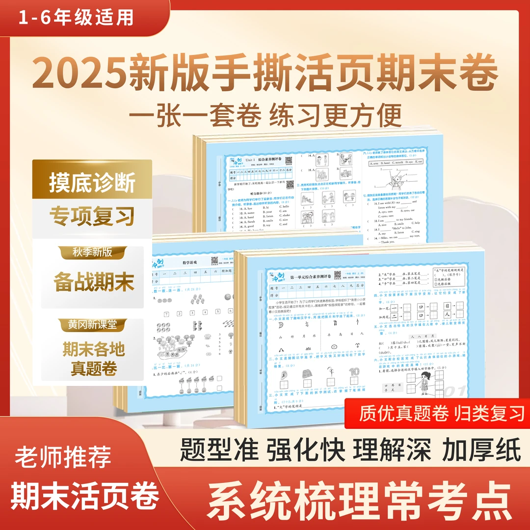小学1~6年级单元冲刺卷人教版新版综合学习复习卷