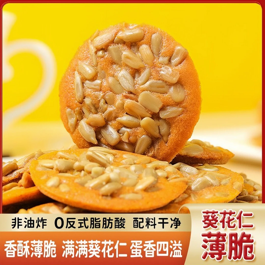 【新鲜日期】55包/箱葵花仁薄脆健康非油炸饼干办公室零食//试吃5包