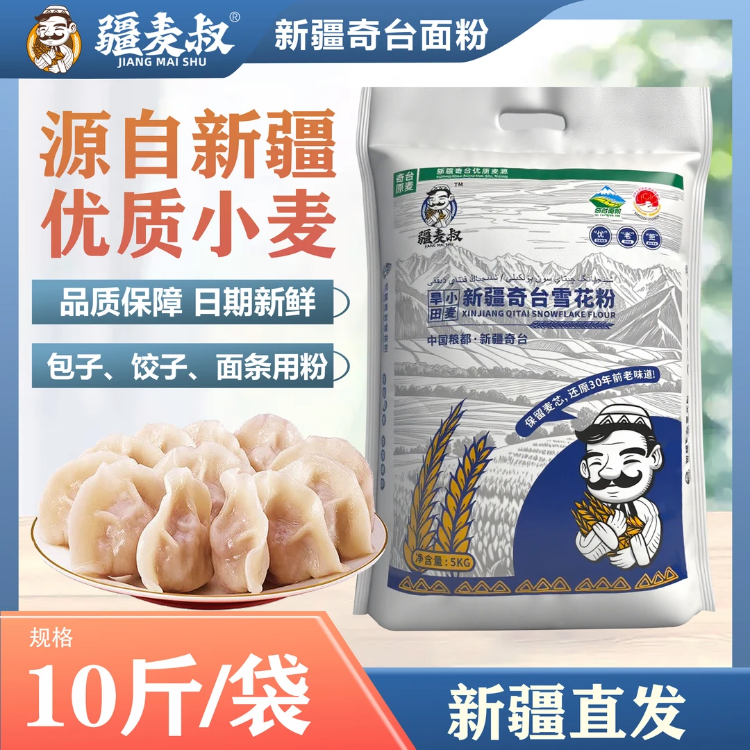 疆麦叔新疆奇台雪花粉5kg新疆面粉麦芯粉包饺子做面食通用面粉