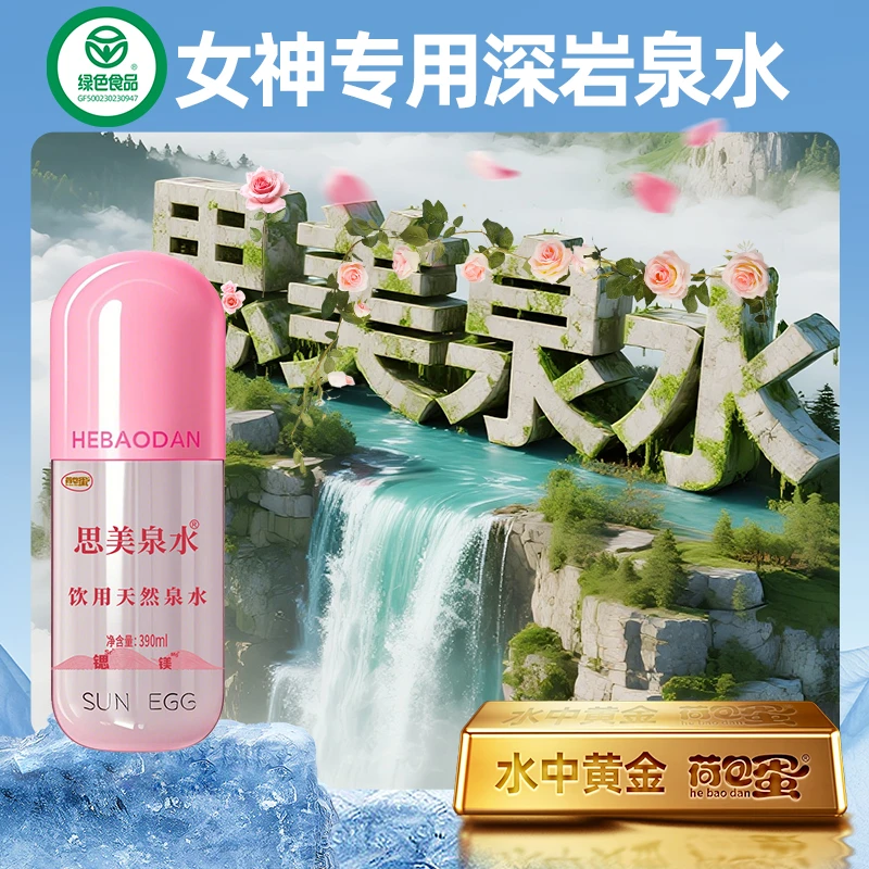 【绿色认证】荷包蛋思美女神泉水390ml*12锶镁小分子超矿泉水标准