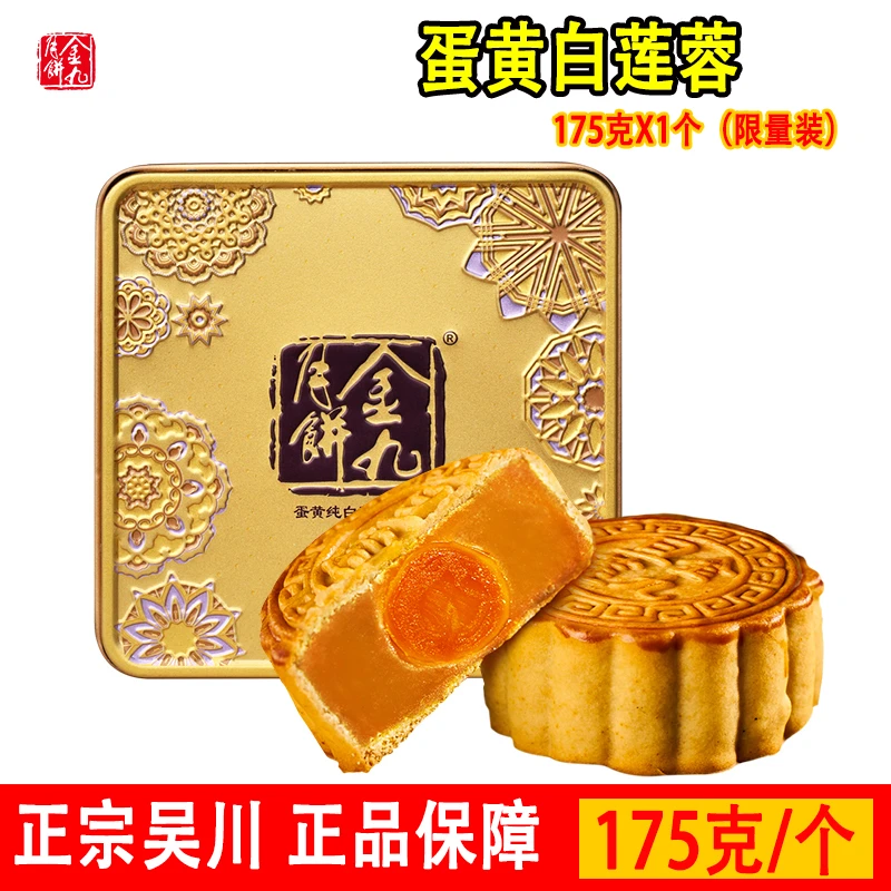 金九月饼蛋黄白莲蓉175g四个装700g六黄白莲蓉2湛江吴川官方散装