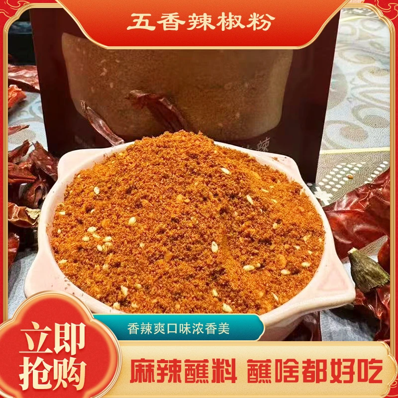 贵州五香辣椒面麻辣蘸料烧烤烤肉火锅炸串卤肉蘸料芝麻蘸水调料