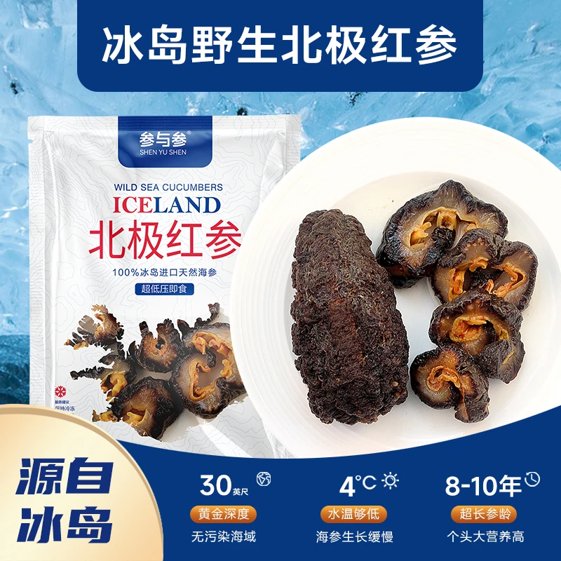 北极红参 10年以上野生海参 4-6头/斤 3斤