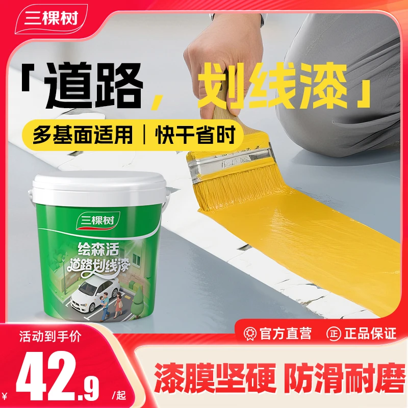 SKSHU/三棵树绘森活净味水性道路划线漆快干油漆省时耐磨防滑涂料