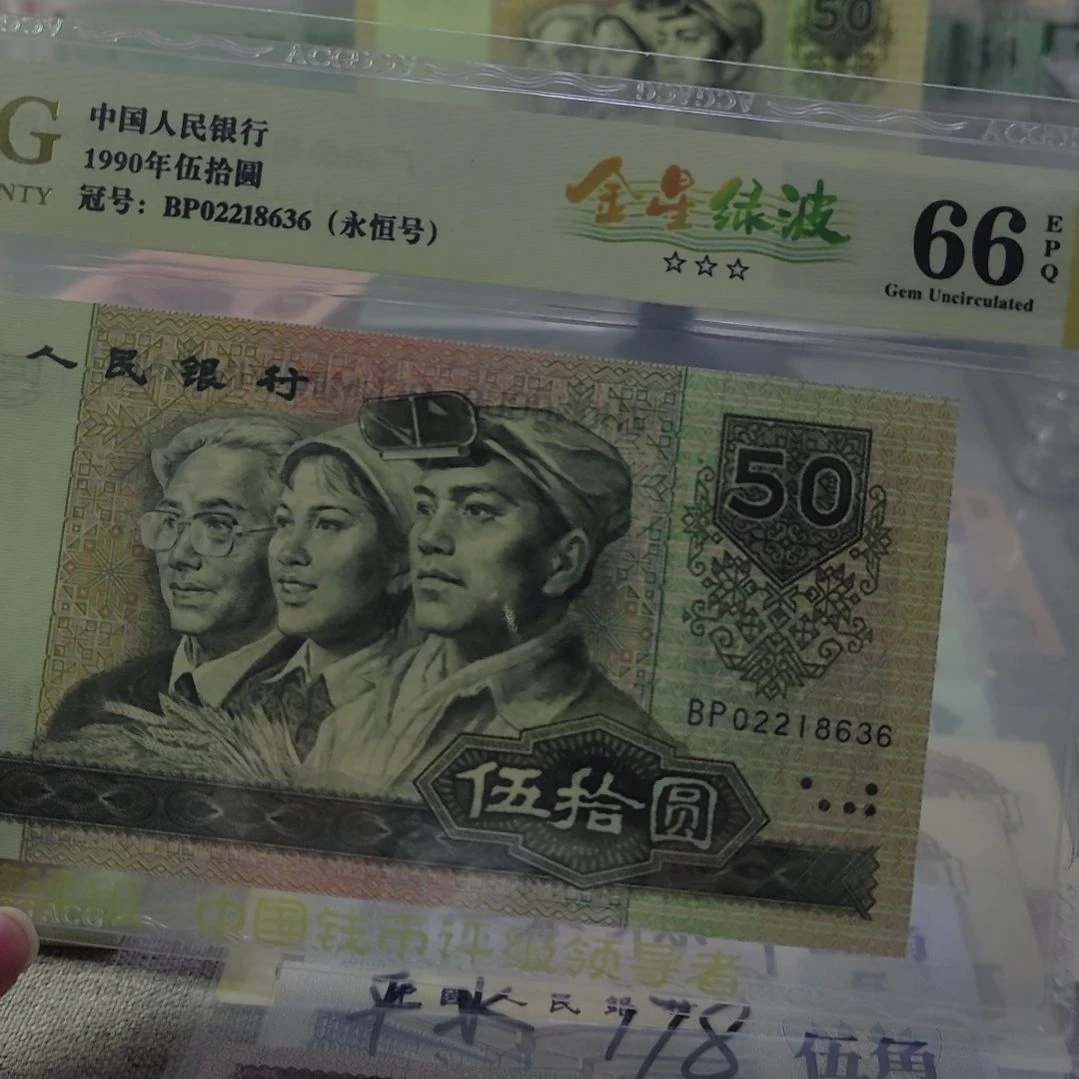 9050爱藏评级66分金星绿波