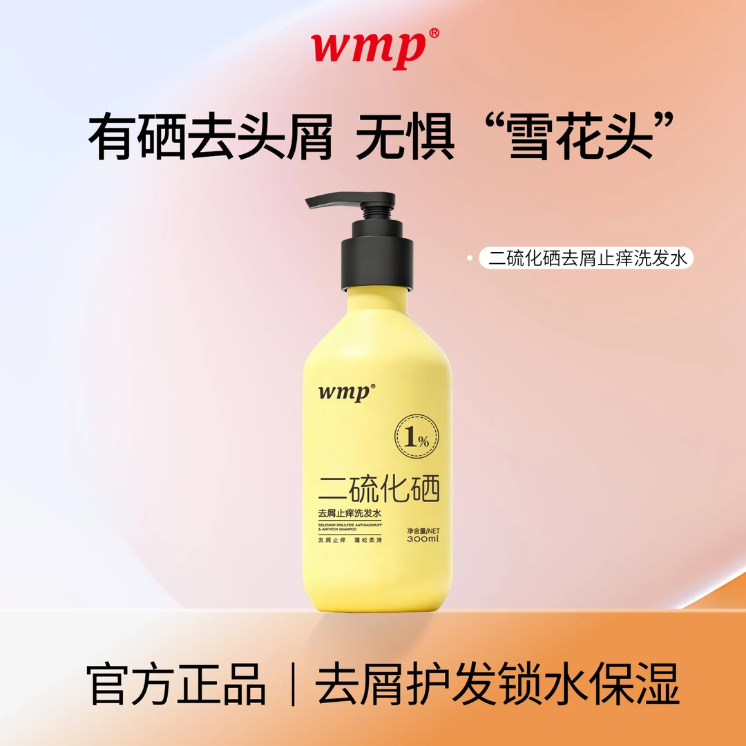 wmp二硫化硒洗发水1%去屑洗头水控油蓬松官方正品