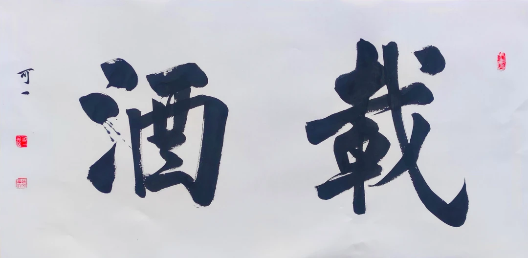 《载酒》，两平尺34＊68cm