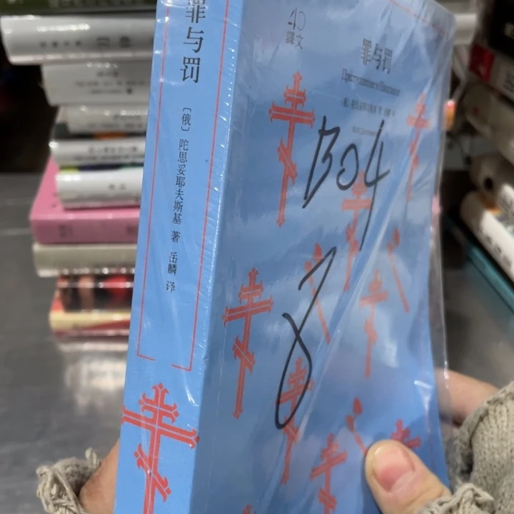 罪与罚正版塑封书籍