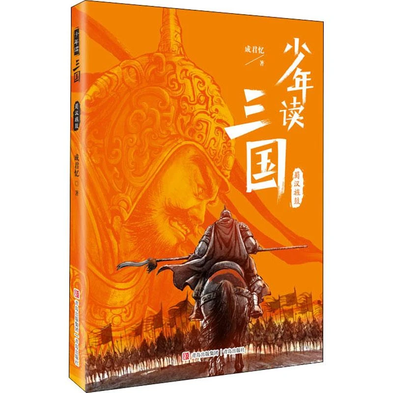 少年读三国:蜀汉旌鼓