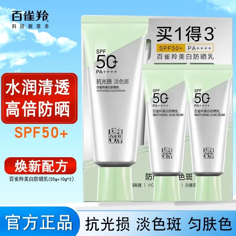 百雀羚防晒霜美白防晒乳SPF50隔离紫外线保湿舒缓淡色斑均匀肤色