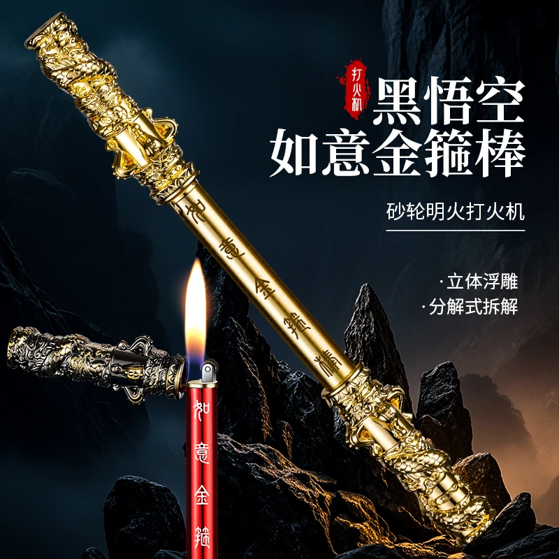 黑神话悟空金箍棒复古打火机充气新型打火机稀奇古怪可折叠送男友