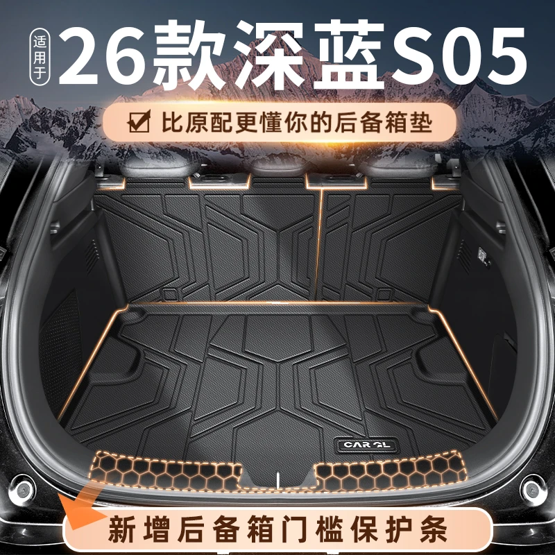 适用于26款长安深蓝S05专用后备箱垫TPE尾箱垫子汽车改装用品2026