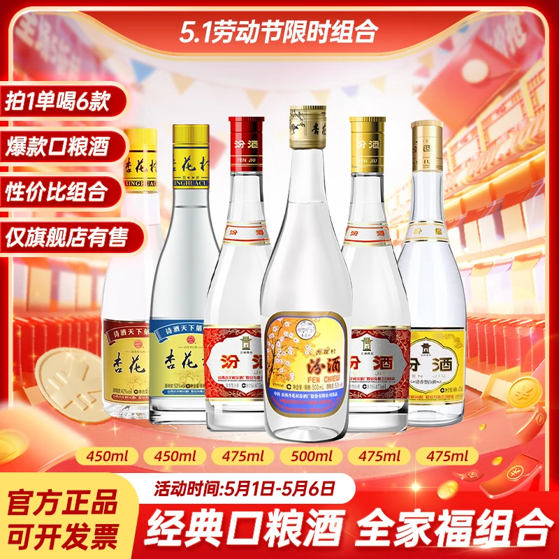汾酒口粮酒尝鲜组合 出口玻 黄盖等共6瓶53%Vol500ml 475ml 450ml