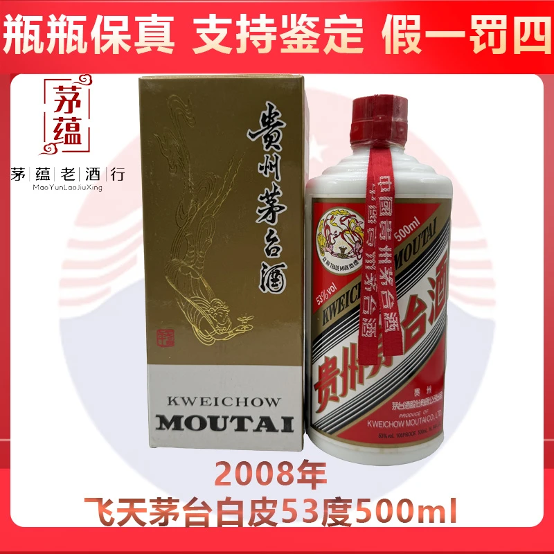 贵州茅台酒2008年飞天茅台53度500ml酱香型白酒 DY-08260