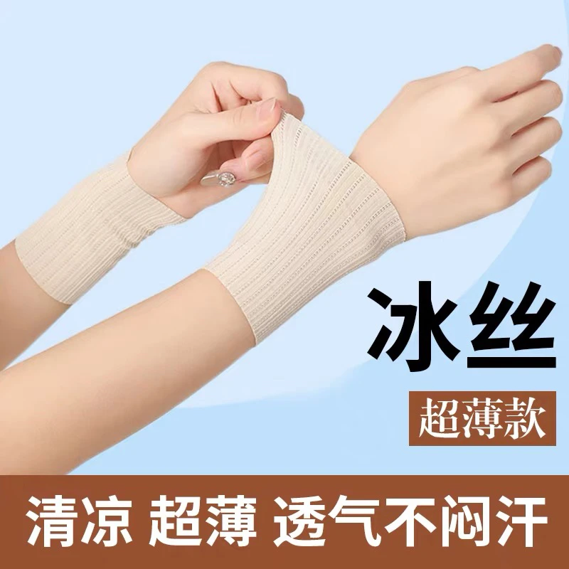 超薄冰丝护手腕男女夏季凉快透气护手脖遮疤护手镯超弹关节套纯棉