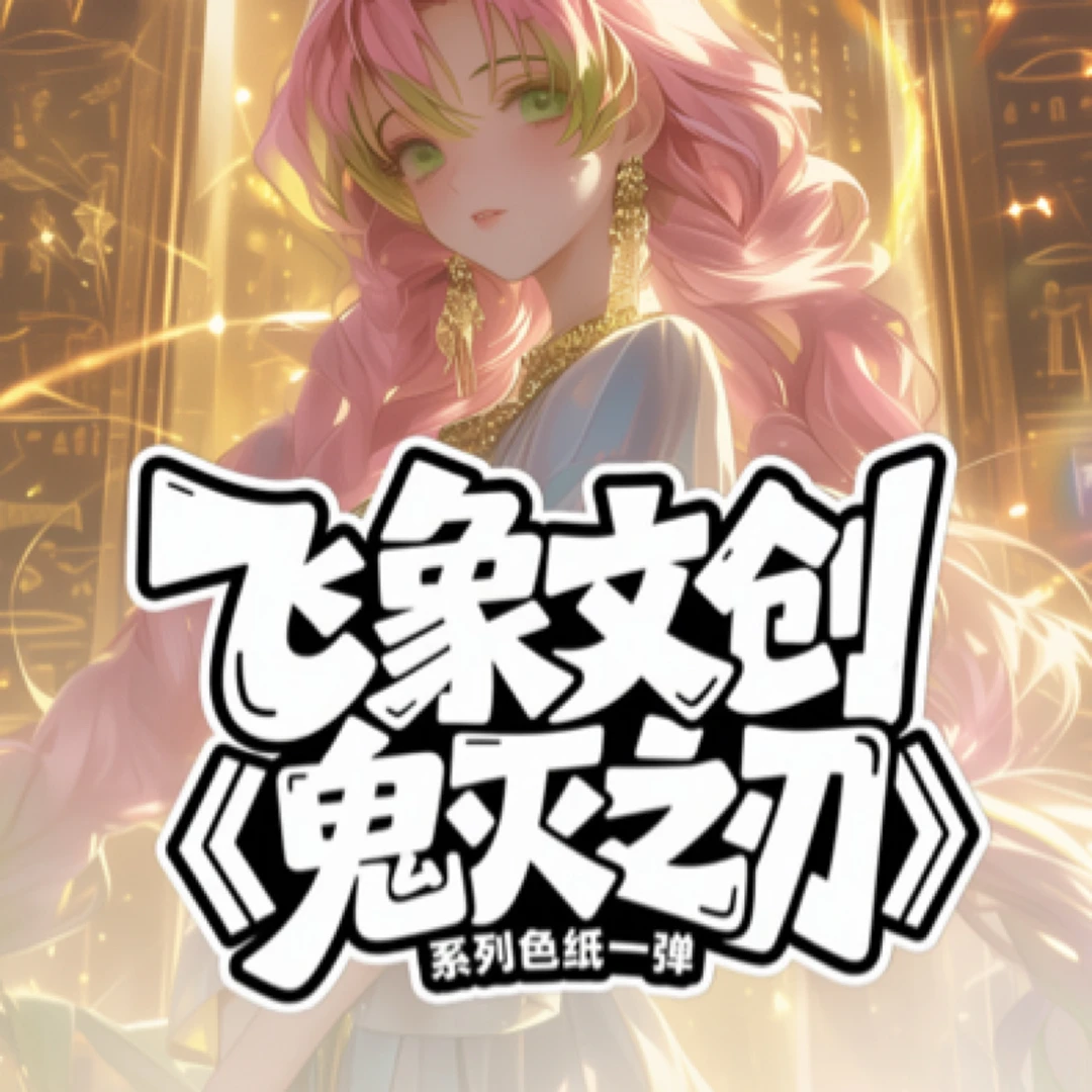 （活卡）【飞象文创】 鬼灭之刃亚克力色纸