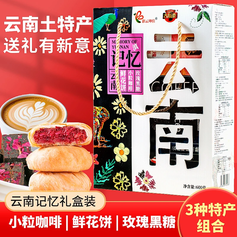 云南特产礼盒伴手礼大礼包小吃零食西双版纳旅游彩云坤佳云南记忆