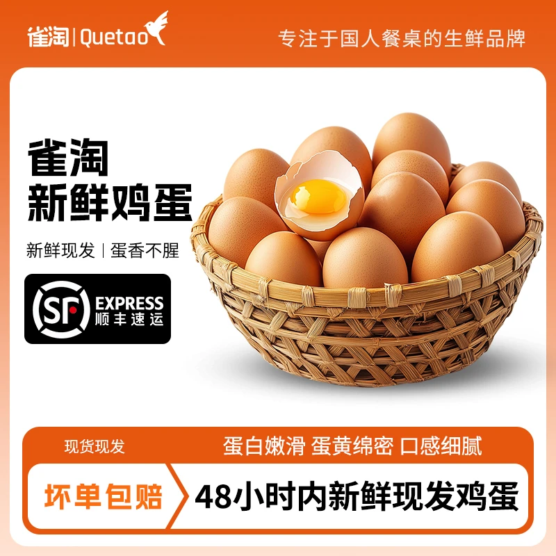 【雀淘】皖南林间土鸡蛋农家营养新鲜土鸡蛋45g*40枚/50枚