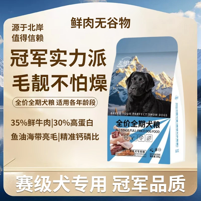 CKU冠军犬专用狗粮北岸鲜牛肉鸡肉鸭肉亮发犬粮全犬种通用缓泪痕