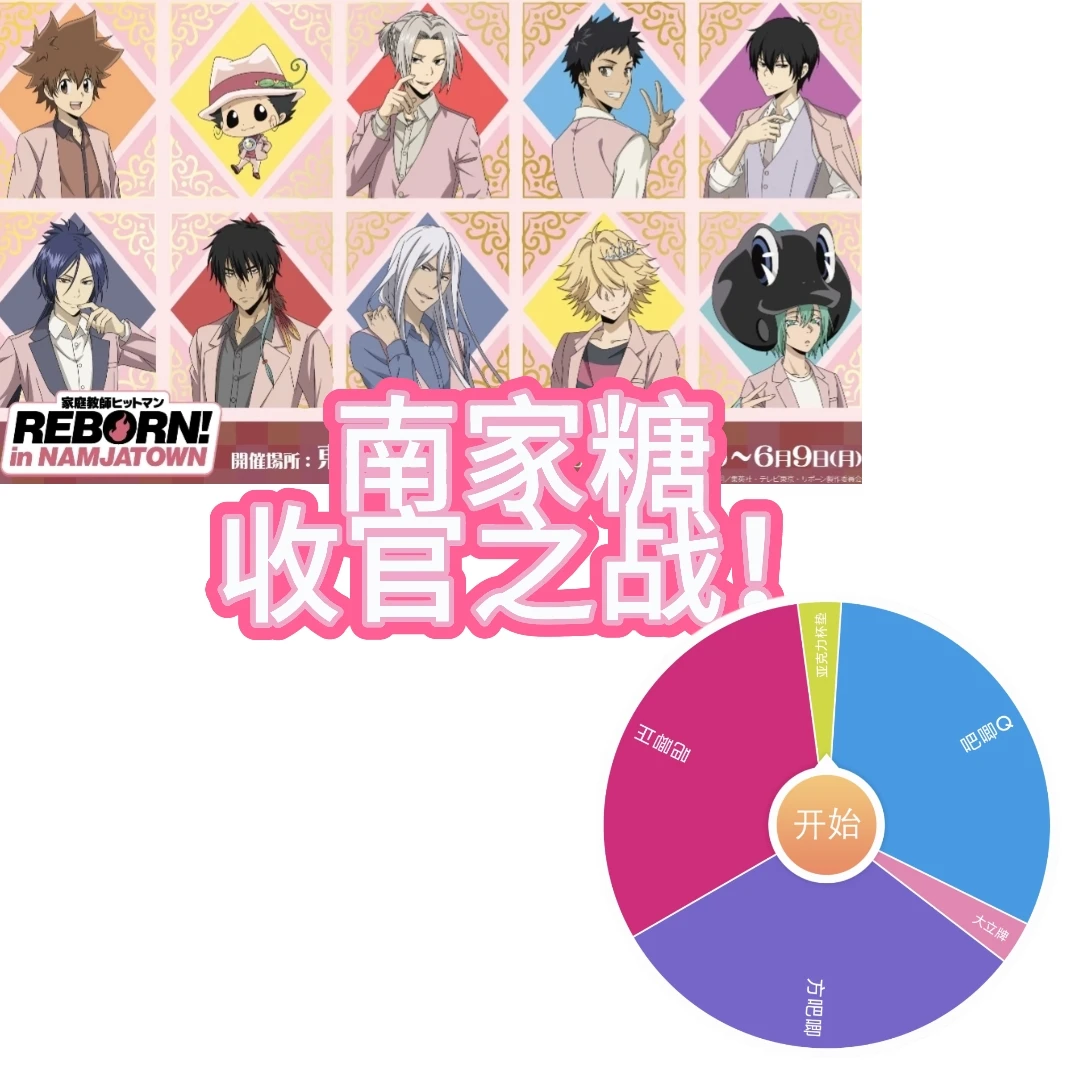 家庭教师 南家糖大乱斗 超香池地（收官）动漫收藏（同意代拆）